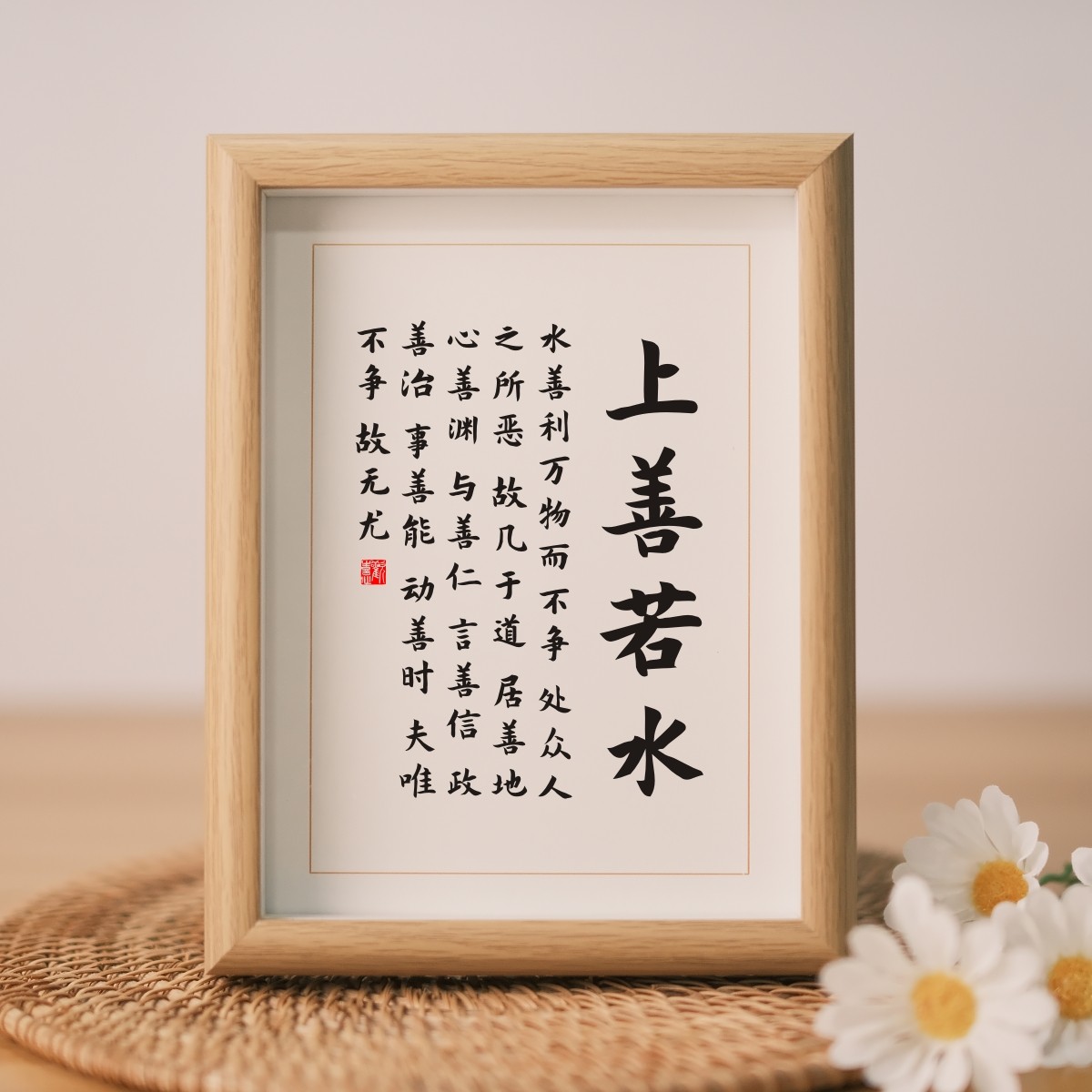 上善若水水善利万物而不争书房桌面书法座右铭摆台摆件字画挂画