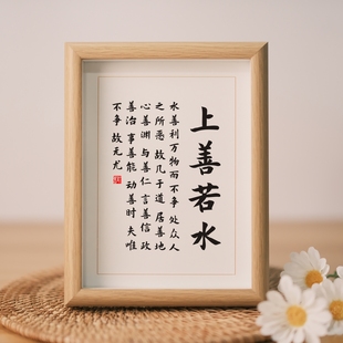 上善若水水善利万物而不争书房桌面书法座右铭摆台摆件字画挂画