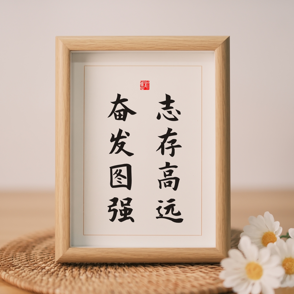 志存高远奋发图强字画摆件激励志书法桌面办公桌书桌实木相框摆台