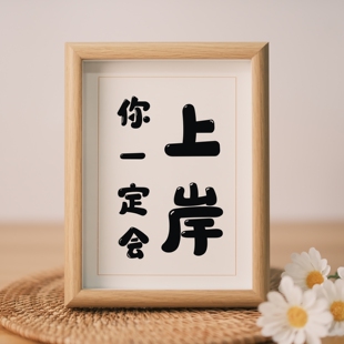 「你一定会上岸」励志暖心文艺书法房客厅卧室字画挂画摆件礼物