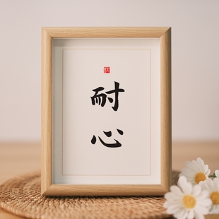 耐心实木相框书法摆件座右铭励志案头铭书房办公室个性文艺礼物