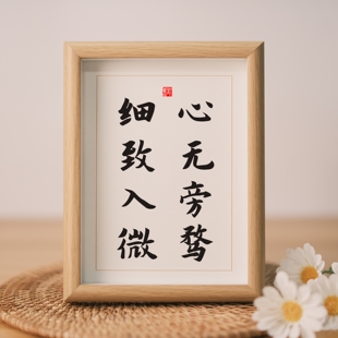 心无旁骛细致入微实木桌面摆台书法座右铭励志办公室书房书桌摆件