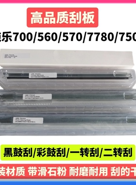 施乐560 7780 700 6500硒鼓刮7500 550 570 J75转印7785 6680刮板