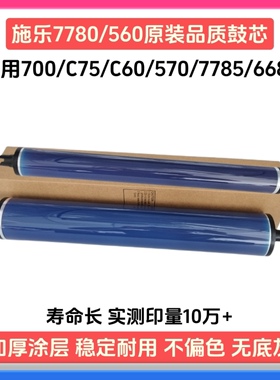 施乐7780 560 700原装品质7785 6680感光鼓芯5580 C60 570单鼓J75