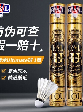 正品 亚狮龙RSL羽毛球 耐打稳定专业比赛用球Ultimate 金U级