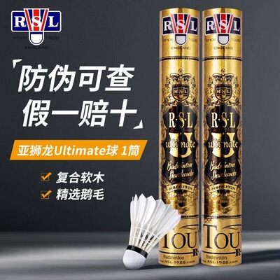 正品 亚狮龙RSL羽毛球 耐打稳定专业比赛用球Ultimate 金U级