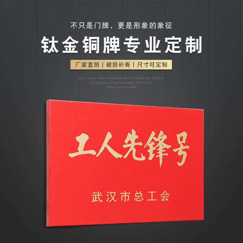 工人先锋号铜牌钛金不锈钢烤漆奖牌公司单位荣誉门牌青年文明牌匾