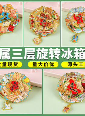 金属三层旋转冰箱贴城市旅行景点文创礼品厦门重庆创意立体纪念品