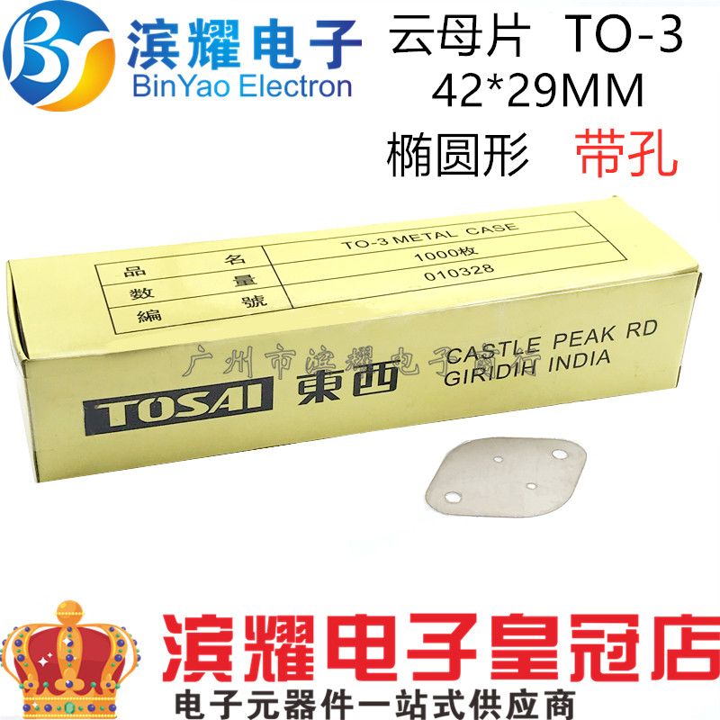 东西牌TOSAI 天然云母片 TO-3绝缘片42*29*0.12MM金封管散热片
