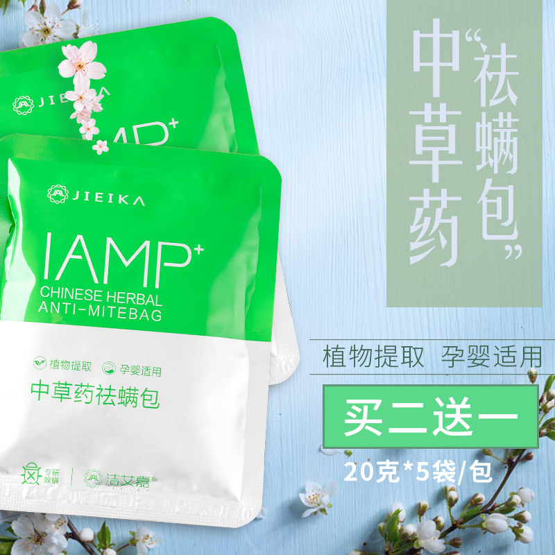 洁艾嘉中草药除螨包孕婴床上衣柜沙免洗发家用洗脸泡澡祛螨虫神器|ruв категории начало ежедневно, дегельминтизация товаров, удаление клещей - от Buy2taobao.com для оказания профессиональной услуги покупки агента Taobao