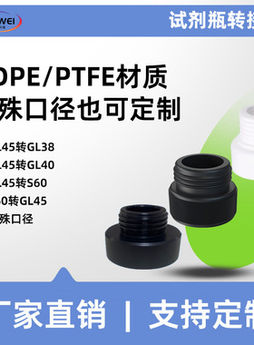GL45废液瓶盖4L试剂溶剂瓶转接头GL38安全盖转接头GL40GL32S60