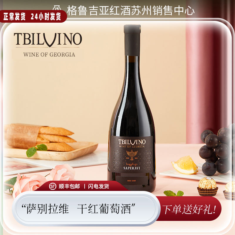 格鲁吉亚原瓶进口红酒 第比维诺（TBILVINO）萨别拉维干红葡萄酒