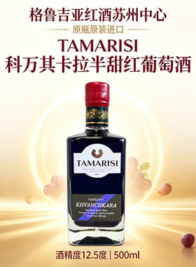 格鲁吉亚进口KHVANCHKARA半甜红
