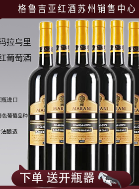 格鲁吉亚进口红酒MARANI玛拉尼kindzmarauli金兹玛拉乌里半甜整箱