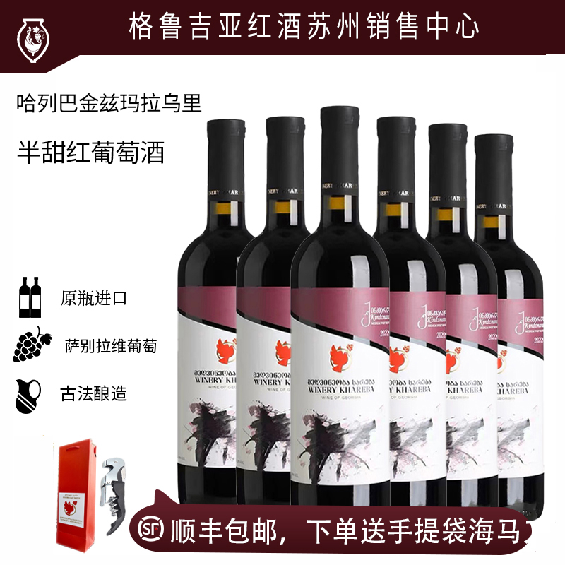 格鲁吉亚葡萄酒KHAREBA半甜