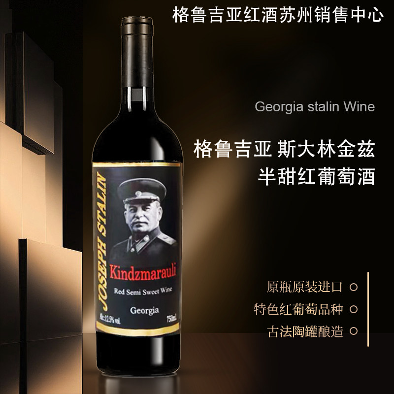 格鲁吉亚原瓶进口红酒斯大林金兹玛拉乌里半甜葡萄酒口感好单支