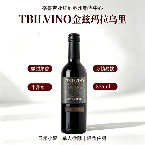格鲁吉亚TBILVINO半甜红葡萄酒