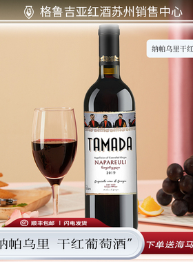 格鲁吉亚进口葡萄酒TAMADA/酒司 纳帕乌里NAPAREULI 2019干红