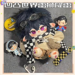凹凸世界周边棉花娃娃雷狮绛雷20cm裸娃二次元玩偶节日礼物帅气