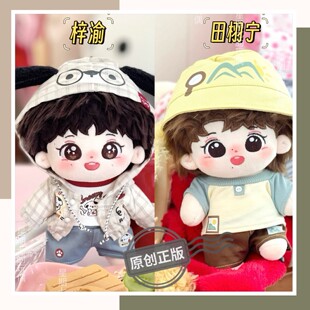 现货 20CM田栩宁 梓渝属性棉花娃娃原创正版落水毛玩偶公仔周边