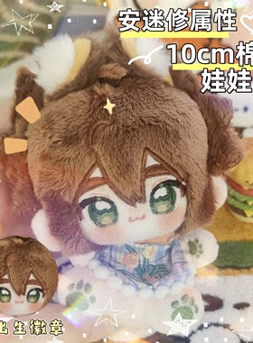 10cm凹凸世界安迷修棉花娃娃可爱周边毛绒公仔玩偶送朋友闺蜜礼物
