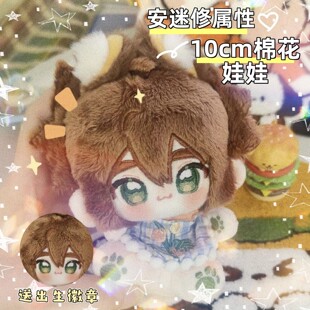 10cm凹凸世界安迷修棉花娃娃可爱周边毛绒公仔玩偶送朋友闺蜜礼物