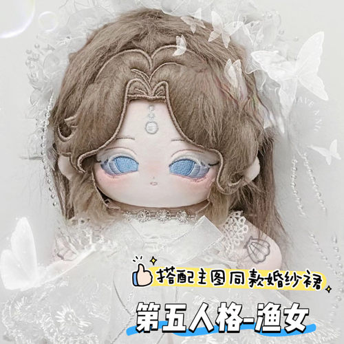 原创正版第五人格渔女棉花娃娃