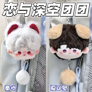 恋与深空毛绒包包挂件小汤圆棉花娃娃团子沈星回黎深祁煜秦彻周边