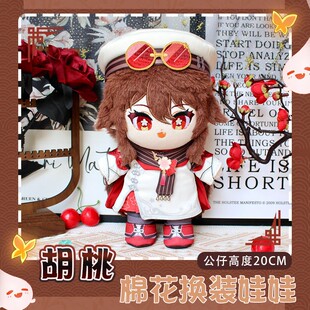 现货 胡桃宿雪桃红动漫棉花娃娃公仔换装玩偶二次元周边20CM