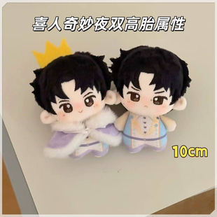 【喜人奇妙夜2】盲盒总动员双高胎属性10cm印花体棉花娃娃玩偶