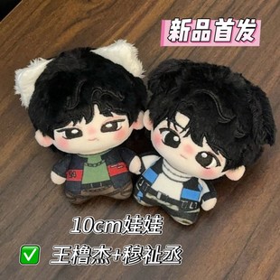 TF家族王橹杰&穆祉丞碰碰恩和卡卡橹10CM棉花娃娃明星周边生日礼