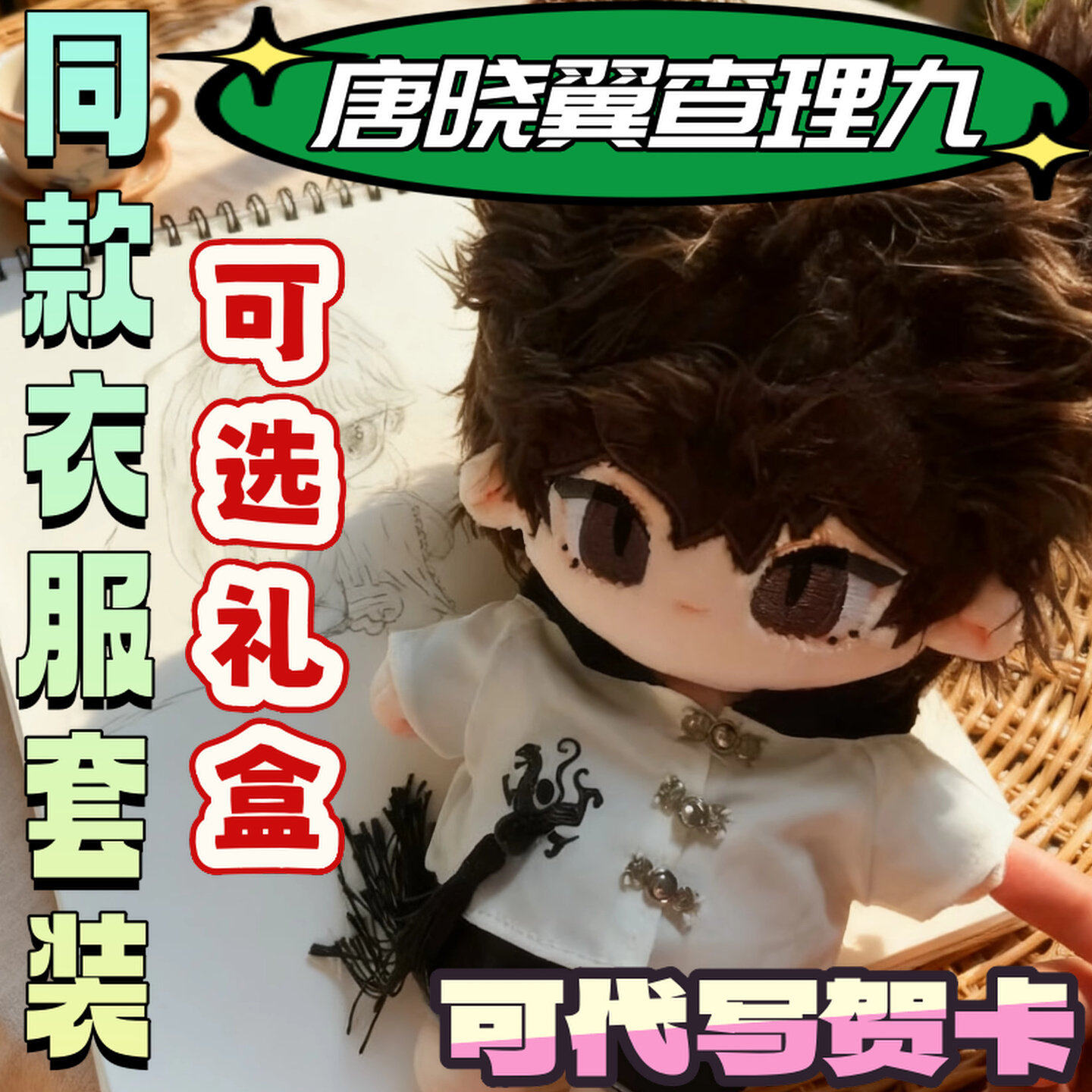 同人公仔唐晓翼查理九属性20c棉花娃娃