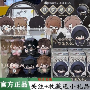 正品盗墓笔记以梦寻影吴邪张起灵毛绒棉花娃娃公仔周边摆件盲盒