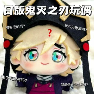 鬼灭之刃棉花娃娃玩偶童磨周边手办挂件嘴平伊之助公仔时无透一郎