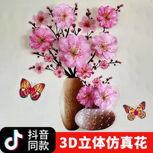 抖音网红3d立体墙贴纸贴画墙纸自粘墙画客厅背景墙装饰冰箱贴花瓶