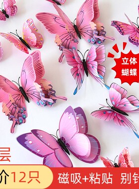 仿真蝴蝶儿童房自粘冰箱贴画
