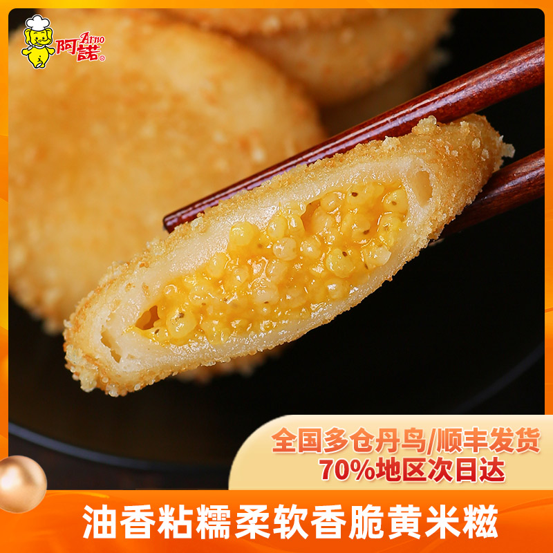 阿诺香脆黄米糍糯米糍代谢您