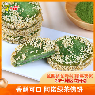 阿诺绿茶佛饼香酥芝麻馅饼茶点心半成品餐饮酒店糕点冷冻油炸小吃