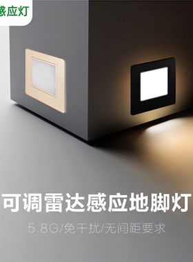 可调86型雷达人体感应地脚灯嵌入式家用楼梯灯智能感应LED小夜灯