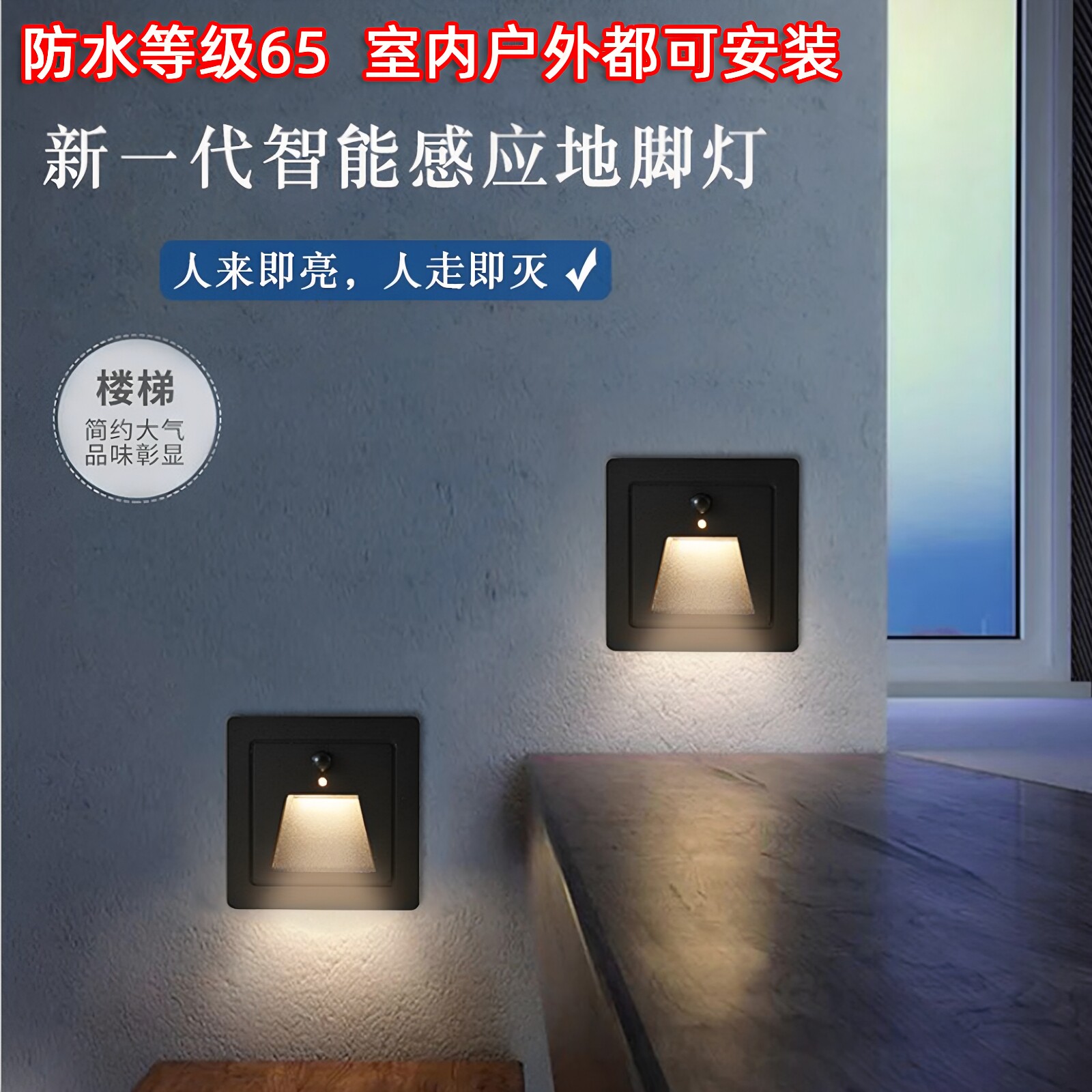 86型防水人体感应地脚灯嵌入式景观花园楼梯墙角灯户外感应小夜灯