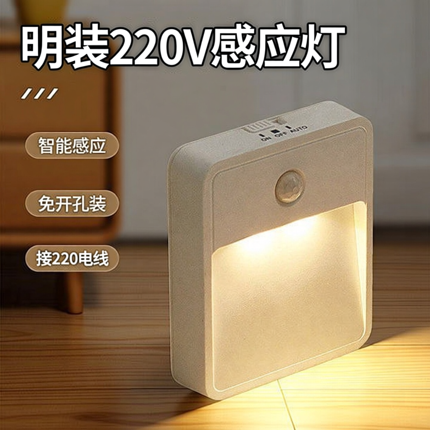 明装免开孔接线人体感应地脚夜灯