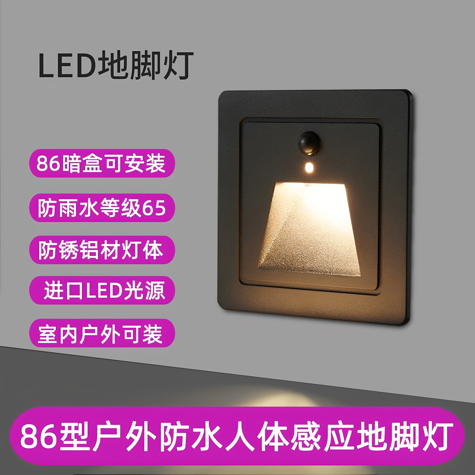 户外防水86型人体感应地脚灯
