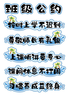 小学班级公约无纺布立体墙贴