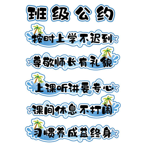 小学班级公约无纺布立体墙贴