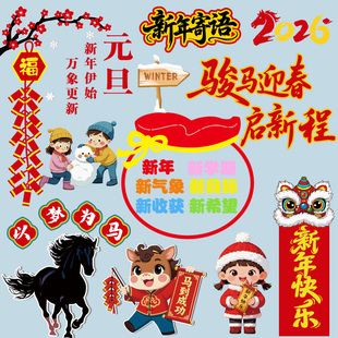 你好2026元旦新年文化墙黑板报装饰墙贴小学中学教室班级马年布置