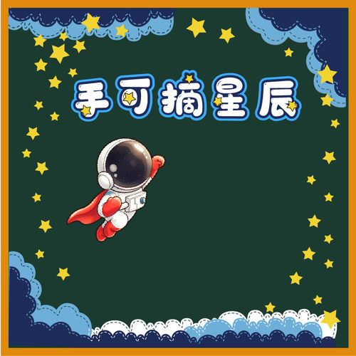 星空黑板报墙贴手可摘星辰墙贴画