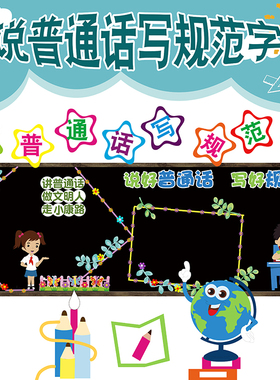 小学说普通话写好规范字墙贴