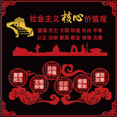 社会主义核心价值观吊饰墙贴纸