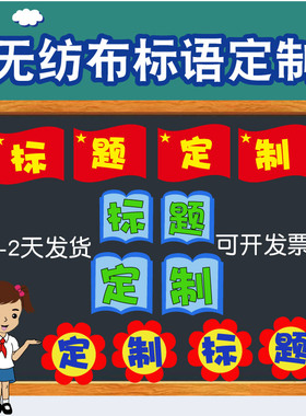 文字定制立体无纺布标语定制班级文化布置墙贴学校黑板报主题定制