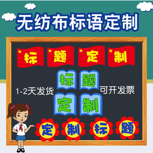 文字定制立体无纺布标语定制班级文化布置墙贴学校黑板报主题定制